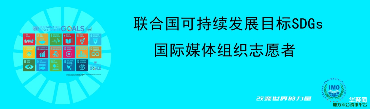 联合国可持续发展目标SDGs国际媒体组织志愿者