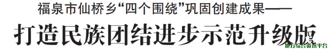 福泉市仙桥乡“四个围绕”巩固创建成果——打造民族团结进步示范升级版